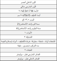 خيمة المكشات للرحلات 2.20 × 2.20 متر