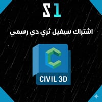اشتراك سيفيل ثري دي Civil3D لمدة 3 سنوات | تفعيل س...