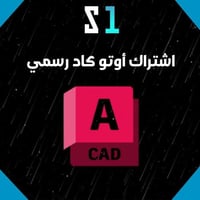 اشتراك أوتو كاد AutoCAD لمدة 3 سنوات | جميع برامج...