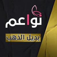 نواعم بديل الذهب