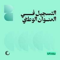 التسجيل في العنوان الوطني