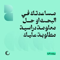 مساعدتك في البحث او حل معلومة دراسية مطلوبة عليك