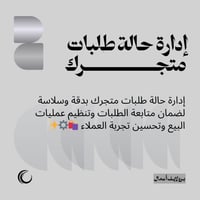 إدارة حالة طلبات متجرك