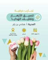التسجيل في فعالية تنسيق الأزهار وتغليف الهدايا