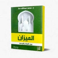 الميزان بين السنة والبدعة