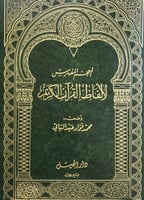 المعجم المفهرس لالفاظ القرآن الكريم
