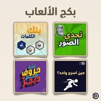 بكج الالعاب