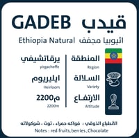 محصول فاكهي اثيوبيا قيدب - عبوة كيلو | محمصة أورو