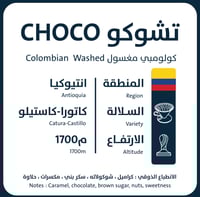 محصول كولومبيا تشوكو - عبوة كيلو | محمصة أورو | مغ...