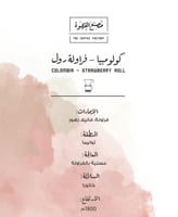 فراولة رول - كولومبيا | محمصة مصنع القهوة | ايحاء...