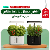 عرض جهازين زراعة منزلي - حجم صغير