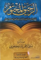 الرحيق المختوم : بحث في السيرة النبوية