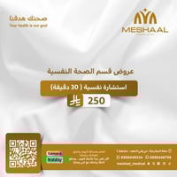 إستشارة نفسية (30 دقيقة )