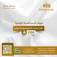 باقة 6 جلسات (العلاج المعرفي السلوكي )