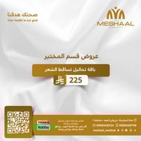 باقة تحاليل تساقط الشعر