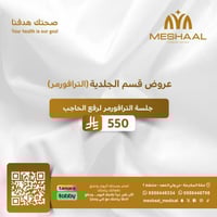 جلسة الترافورمر لرفع الحاجب