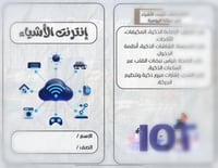 مطوية إنترنت الأشياء – شرح مبسط وجاهز للطباعة للمر...