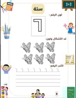 معًا لنتعلم العد والأرقام (PDF جاهز للطباعة)