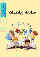 متابعه الرياضيات ماتبقى من الترم الأول+ مراجعه شام...