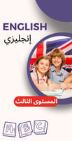 تعليم الانجليزي المستوى الثالث