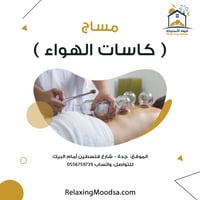 مساج كاسات الهواء