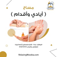 مساج أيادي وأقدام