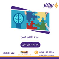 دورة التعليم المبدع