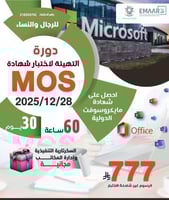 التهيئة لاختبار شهادة MOS