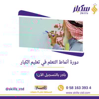 دورة أنماط التعلم في تعليم الكبار