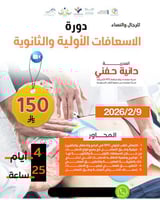 دورة الاسعافات الأولية والثانوية