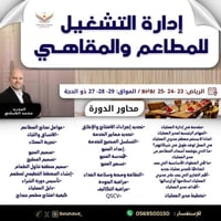 دورة إدارة تشغيل المطاعم والمقاهي