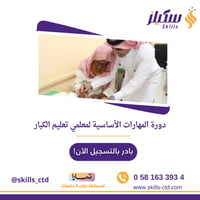دورة المهارات الأساسية لمعلمي تعليم الكبار