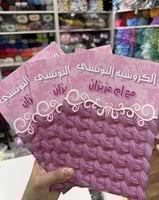 كتاب الكروشيه التونسي مع ام عزيزان