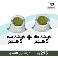 خيشة حناء 5 كجم + خيشة سدر 5 كجم