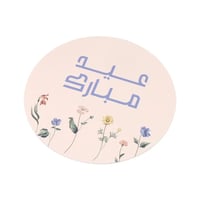 مجموعة (12) علبة توزيعات التولات "عيد مبارك"