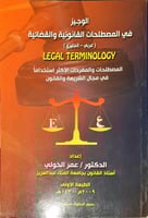 الوجيز في المصطلحات القانونية والقضائية لـ عمر الخ...