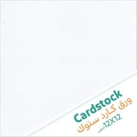 5 أوراق كاردستوك لون أبيض ناعم - 12×12 إنش