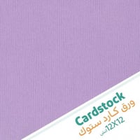 5 أوراق كاردستوك لون بنفسجي فاتح - 12×12 إنش
