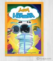 إعصار الغسالة ! قصص حنتوش وحنتوشة