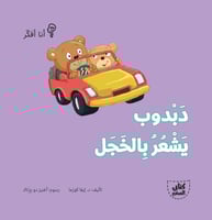 دبدوب يشعر بالخجل