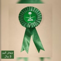 بروش اليوم الوطني