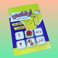 أرقامي المرحلة الأولى