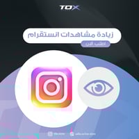 زيادة مشاهدات انستقرام ( Reels )