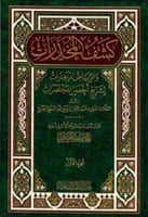 كشف المخدرات والرياض المزهرات لشرح أخصر المختصرات