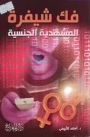 فك شيفرة المشهدية الجنسية