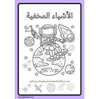أنشطة ممتعة عن الفضاء للاطفال - عربي وانجليزي