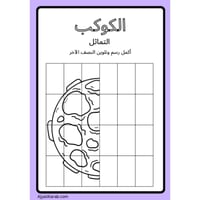 أنشطة ممتعة عن الفضاء للاطفال - عربي وانجليزي