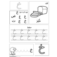 أنشطة تعليم حروف ابجديه عربي للاطفال