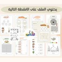 أنشطة رمضانية ممتعة لتعليم الأطفال الإسلام