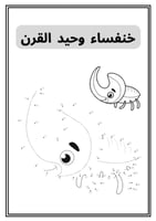 انشطة تلوين للاطفال الحيوانات بالنقاط